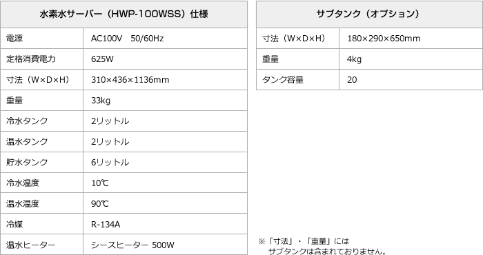 水素水サーバー（HWP-100WSS）仕様　サブタンク（オプション）